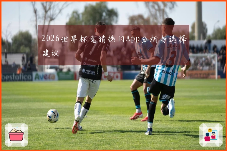 2026世界杯竞猜热门App分析与选择建议