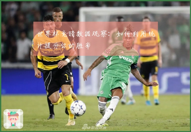 世界杯竞猜数据观察：如何利用统计提升你的胜率