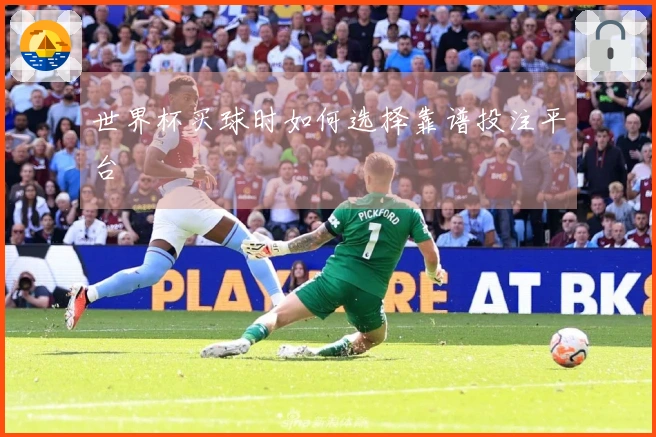 世界杯买球时如何选择靠谱投注平台