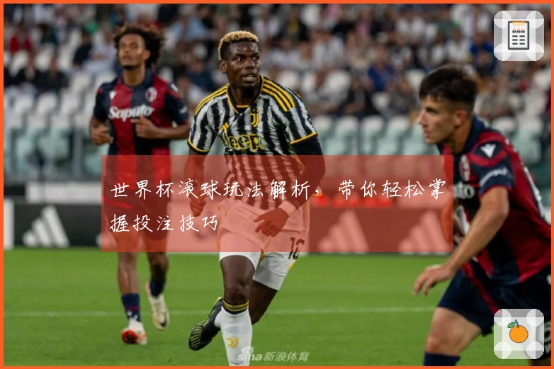 世界杯滚球玩法解析，带你轻松掌握投注技巧