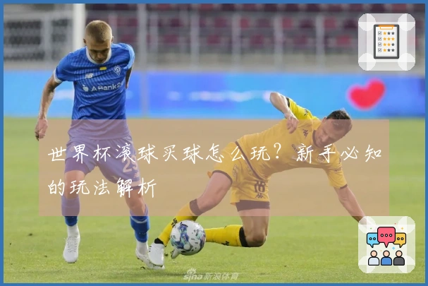 世界杯滚球买球怎么玩？新手必知的玩法解析