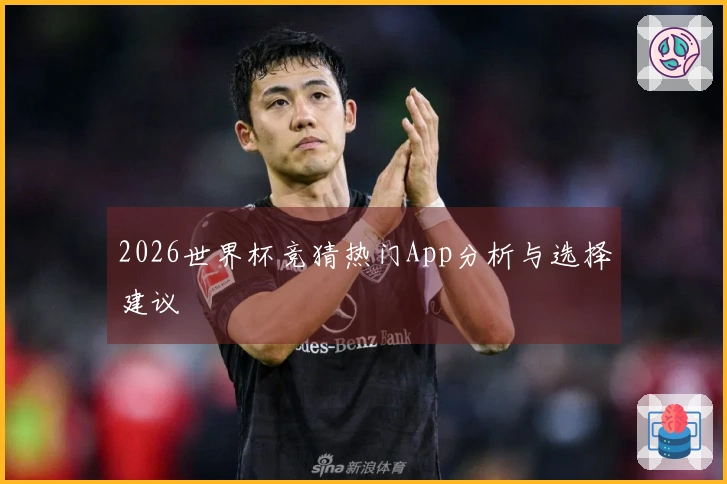 2026世界杯竞猜热门App分析与选择建议